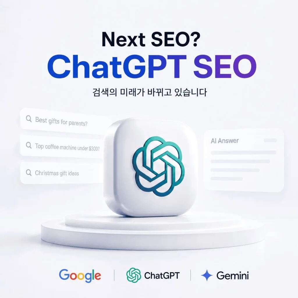 검색 전략이 구글 SEO에서 ChatGPT·Gemini 같은 AI 검색 최적화로 확장되는 흐름을 시각화한 구성도