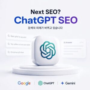 검색 전략이 구글 SEO에서 ChatGPT·Gemini 같은 AI 검색 최적화로 확장되는 흐름을 시각화한 구성도