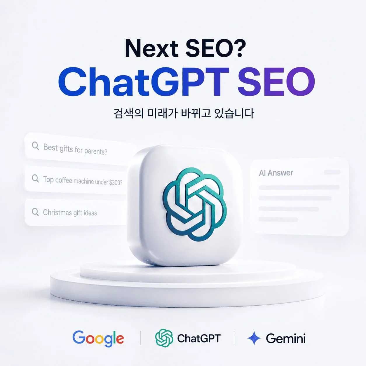 검색 전략이 구글 SEO에서 ChatGPT·Gemini 같은 AI 검색 최적화로 확장되는 흐름을 시각화한 구성도