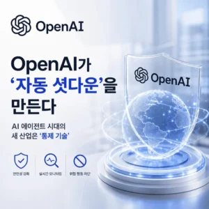 OpenAI 자동 셧다운과 AI 에이전트 안전성·모니터링·위험 차단 메시지를 담은 보안 기술