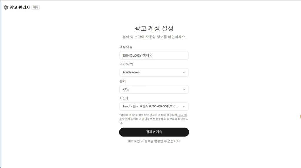 ChatGPT 광고 계정 설정 화면에서 South Korea, KRW, Seoul 시간대가 선택 안내
