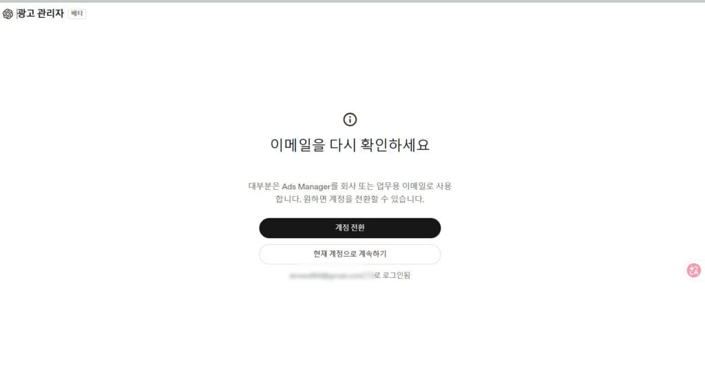 ChatGPT 광고 관리자에서 업무용 이메일 사용을 권장하고 계정 계속하기를 보여주는 화면