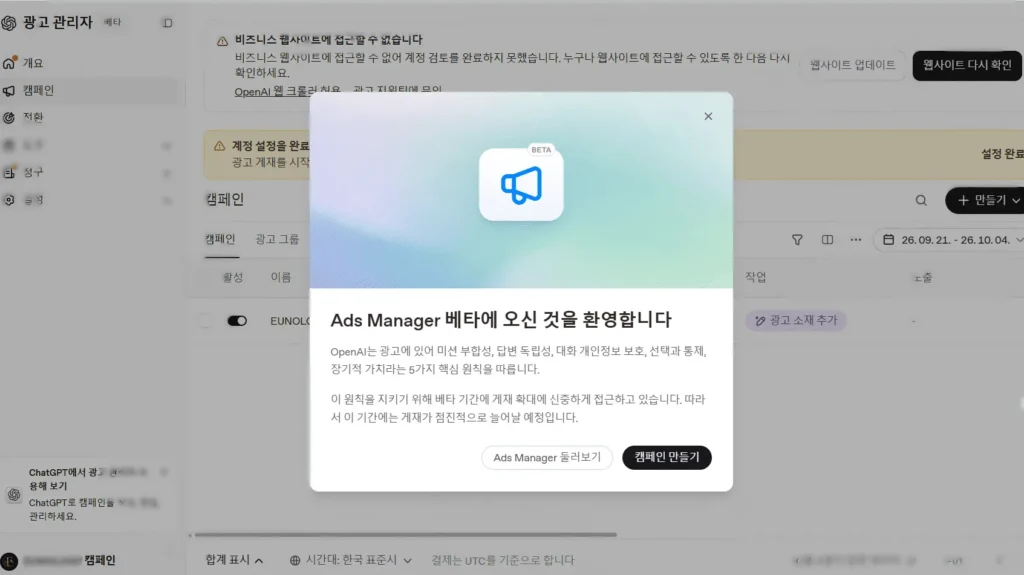 ChatGPT 광고 관리자 베타 환영 화면에서 캠페인 만들기 버튼이 보이는 화면