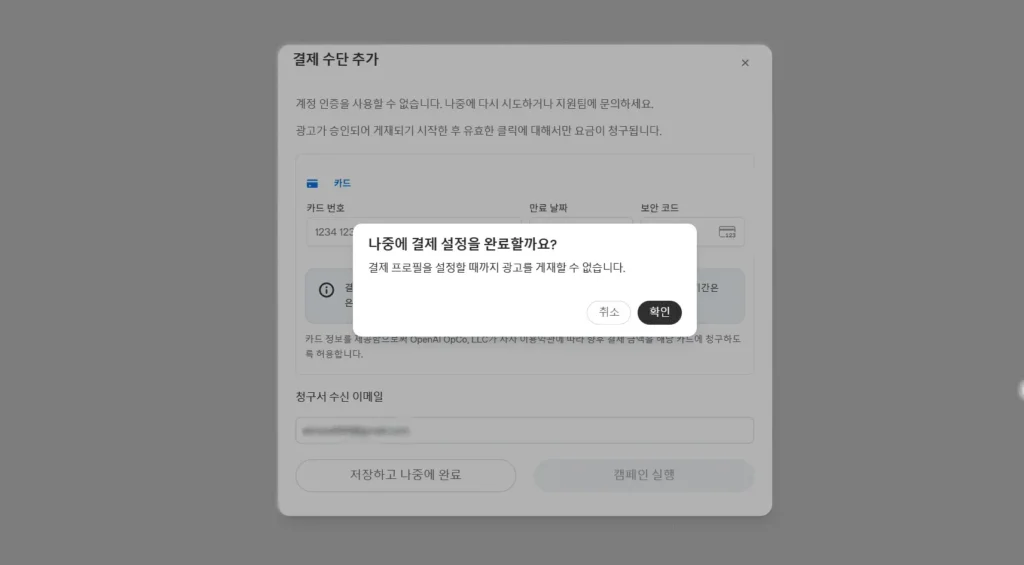 ChatGPT 광고 결제 수단 추가 화면에서 카드 입력란과 7만 원 임시 승인 보류 안내