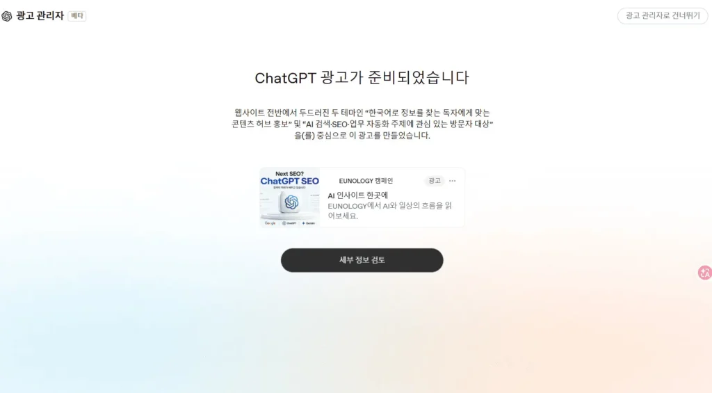 ChatGPT 광고가 EUNOLOGY 사이트에서 ChatGPT SEO 콘텐츠를 광고 소재로 선택
