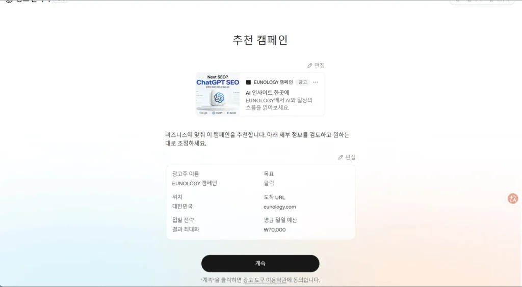 ChatGPT 광고 추천 캠페인 화면에서 클릭 목표와 일일 예산 7만 원이 표시된 안내